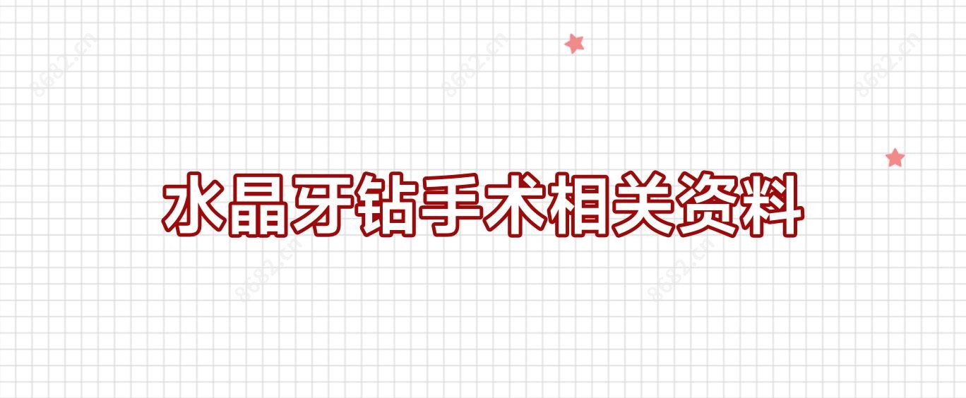 水晶牙钻手术相关资料