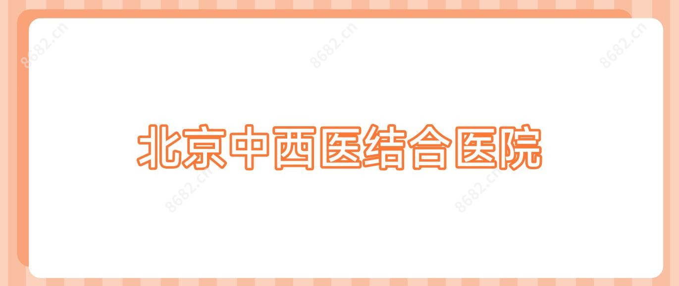 北京中西医结合医院