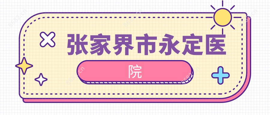 张家界市永定医院