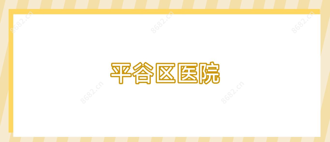 平谷区医院