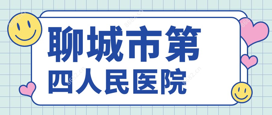 聊城市第四人民医院