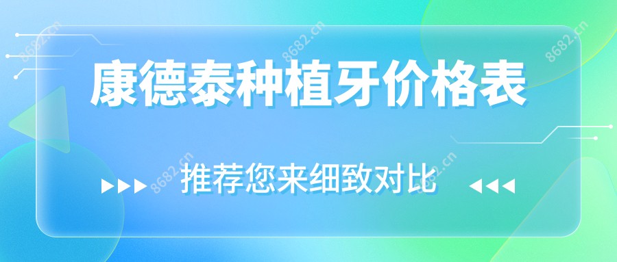 康德泰种植牙价格表