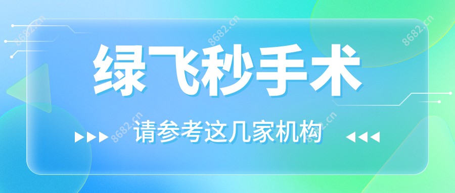 绿飞秒手术