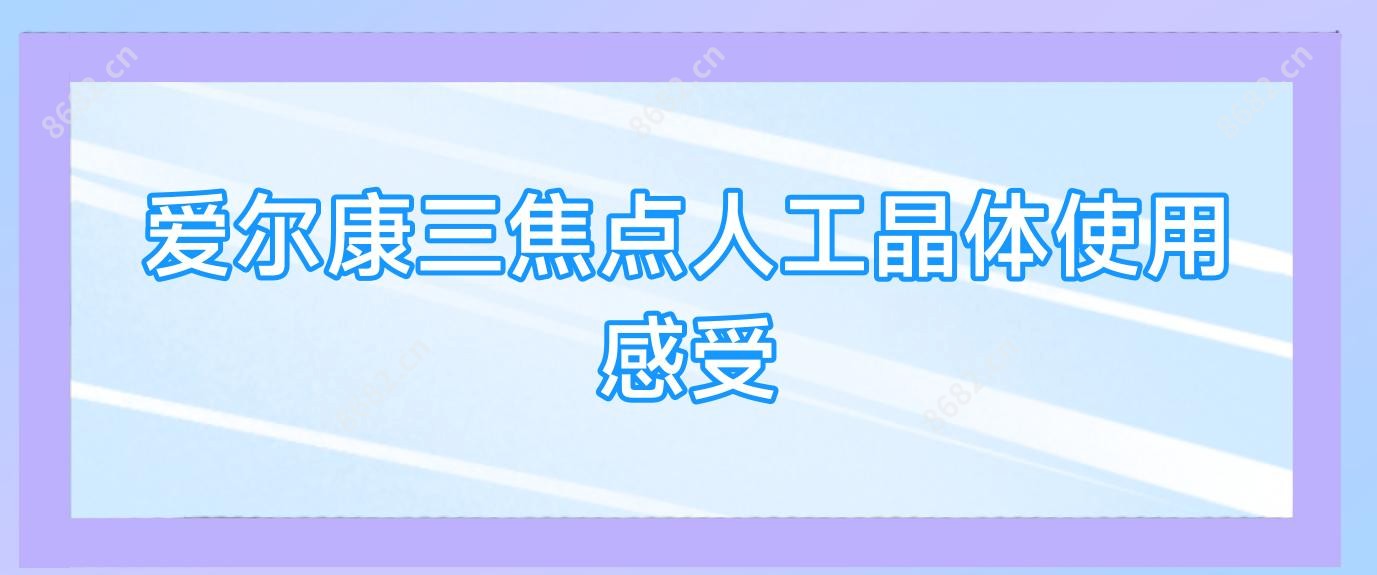 爱尔康三焦点人工晶体使用感受