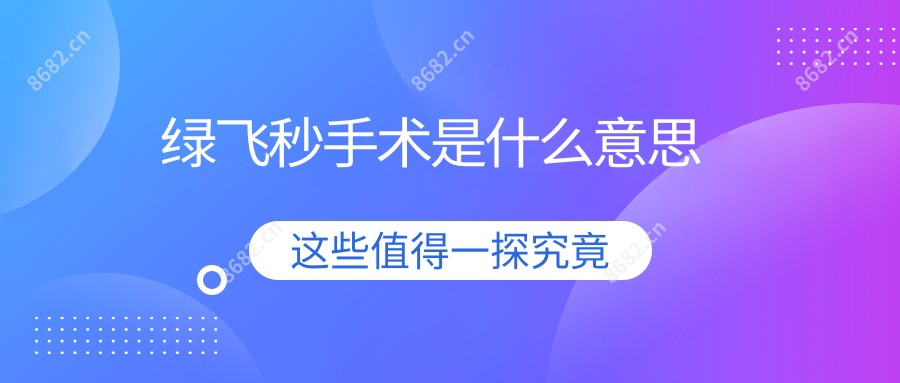 绿飞秒手术是什么意思