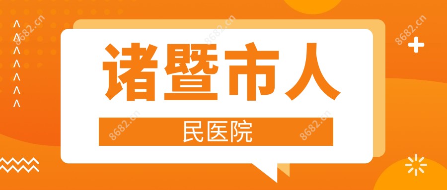 诸暨市人民医院