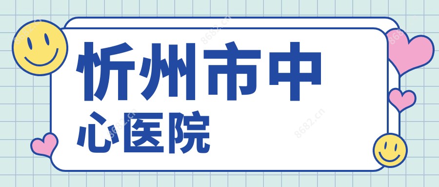 忻州市中心医院