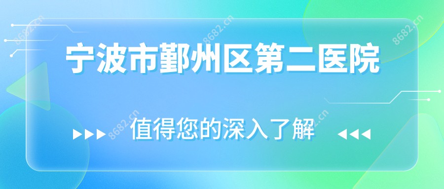 宁波市鄞州区第二医院