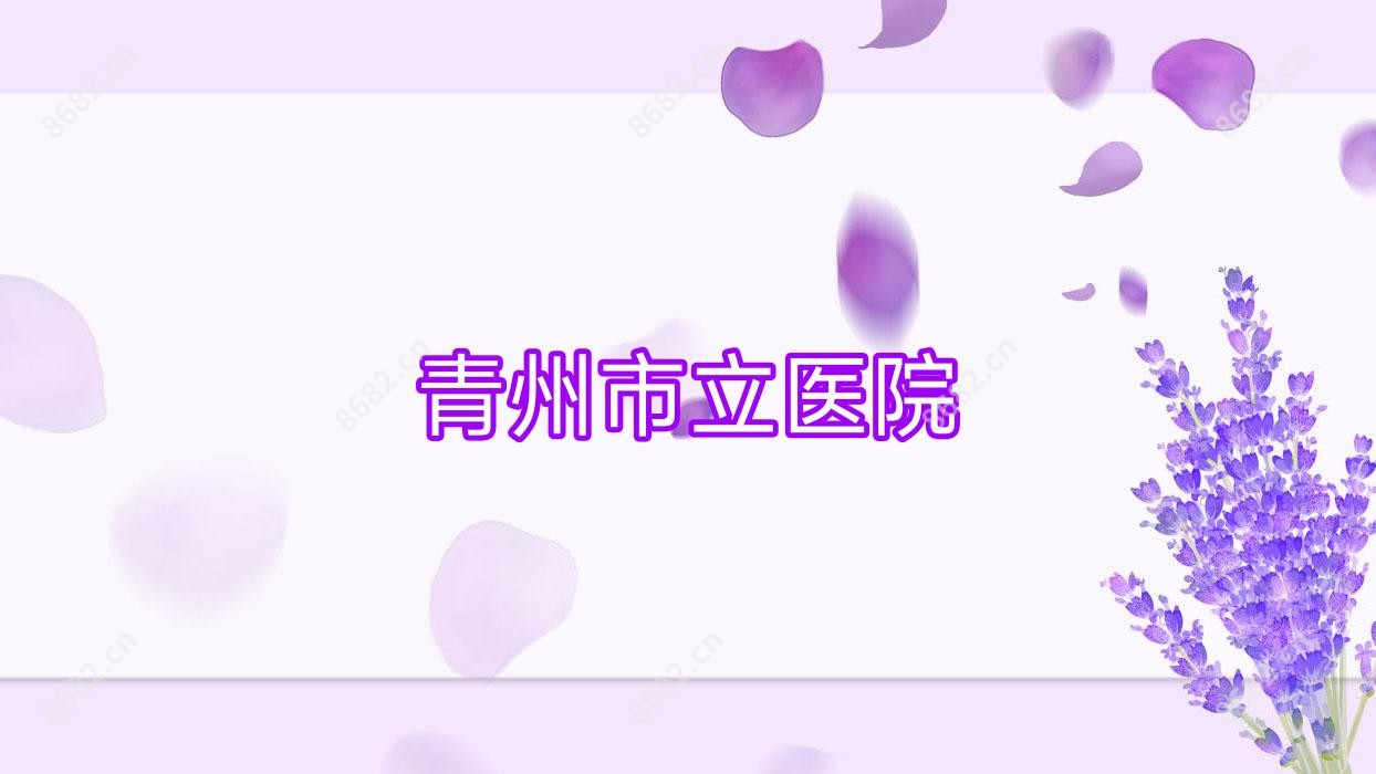 青州市立医院