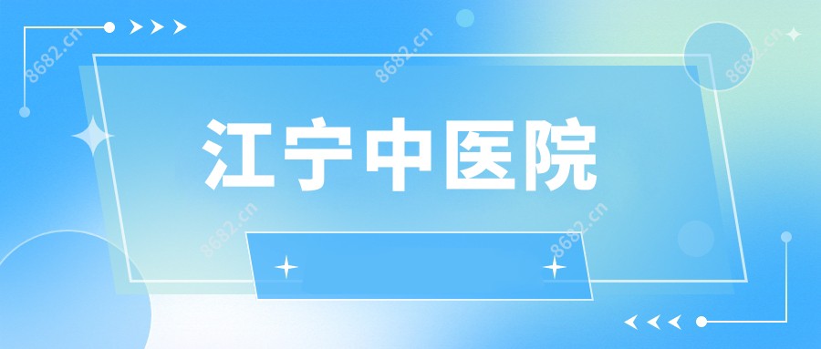 江宁中医院