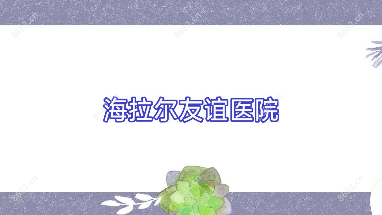 海拉尔友谊医院