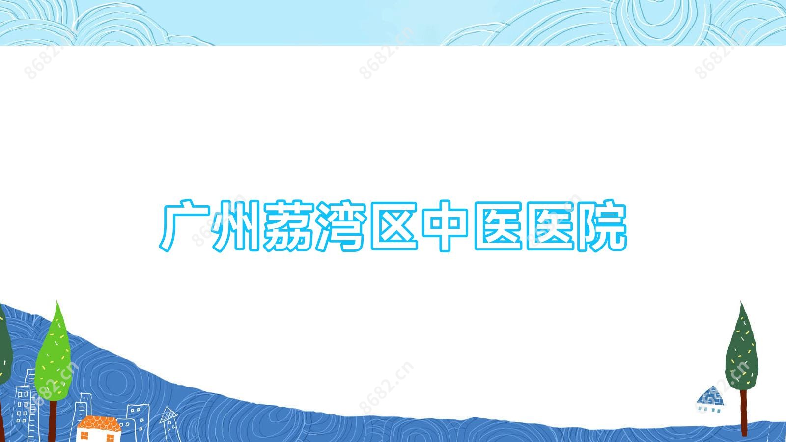 广州荔湾区中医医院
