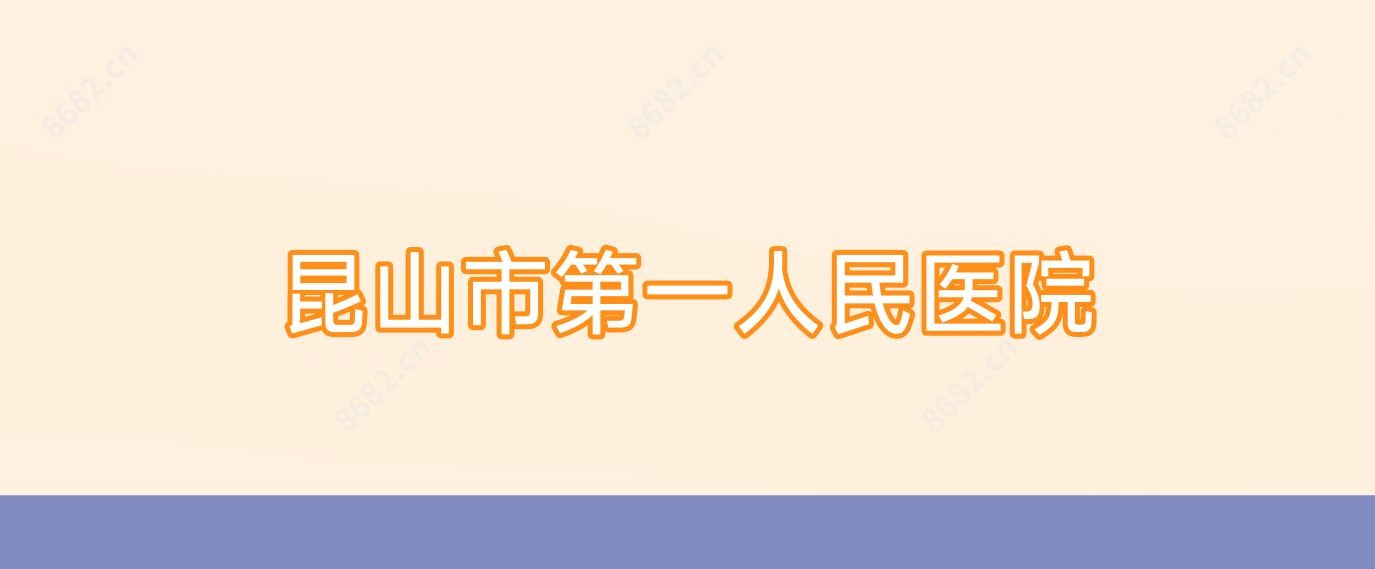 昆山市一人民医院