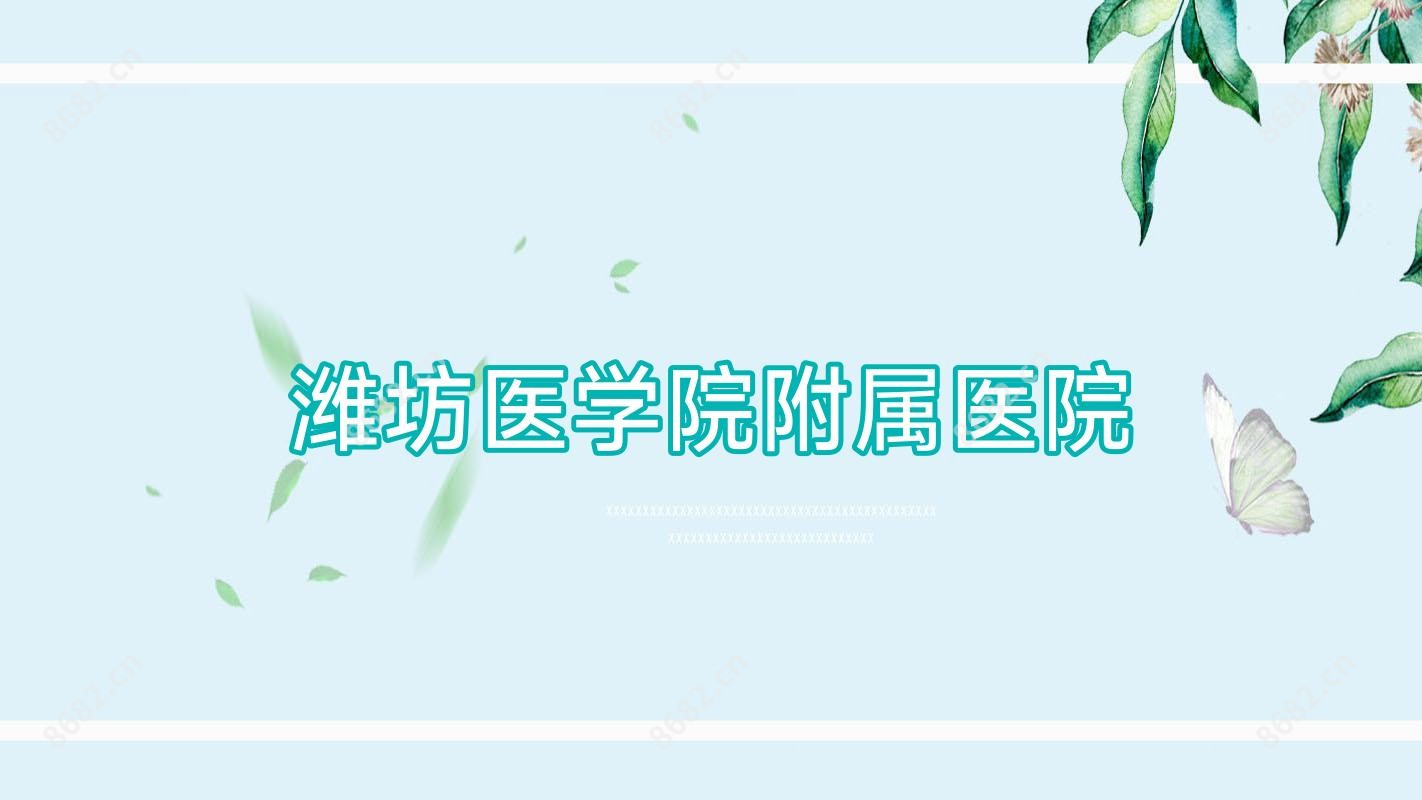 潍坊医学院附属医院