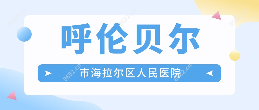 呼伦贝尔市海拉尔区人民医院