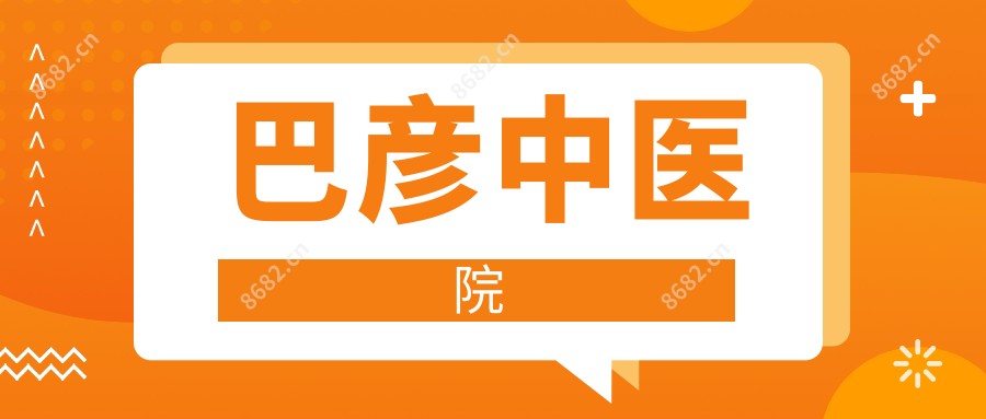 巴彦中医院