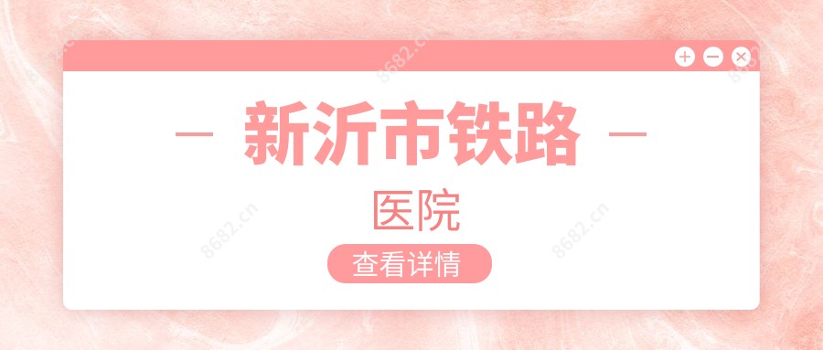新沂市铁路医院