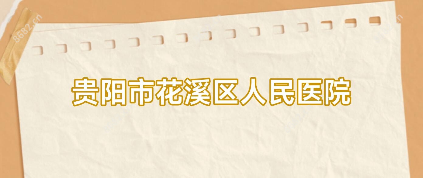 贵阳市花溪区人民医院