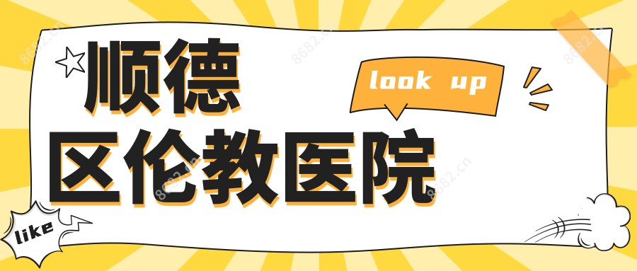 顺德区伦教医院