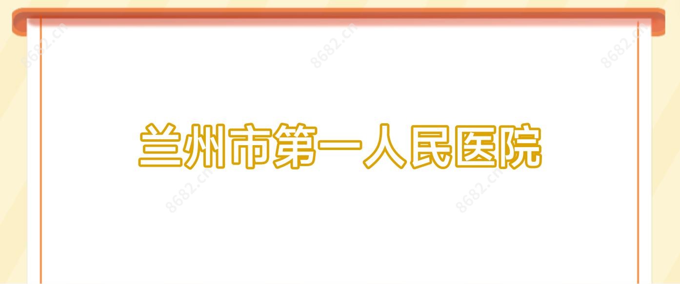 兰州市一人民医院
