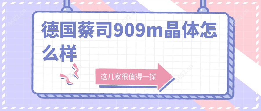 德国蔡司909m晶体怎么样