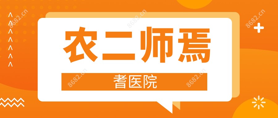 农二师焉耆医院