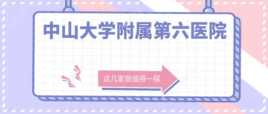 中山大学附属第六医院