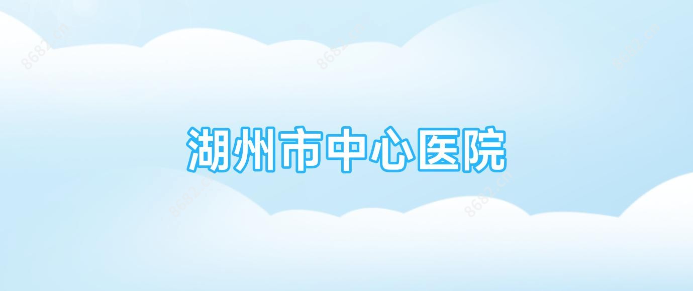 湖州市中心医院