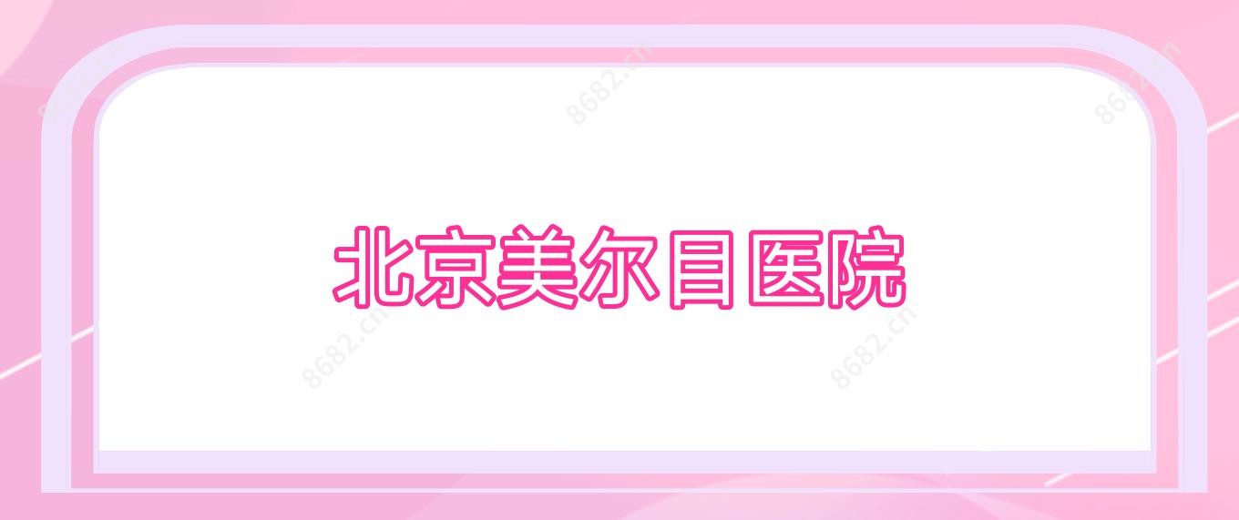 北京美尔目医院