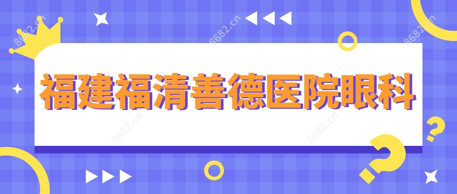 福建福清善德医院眼科