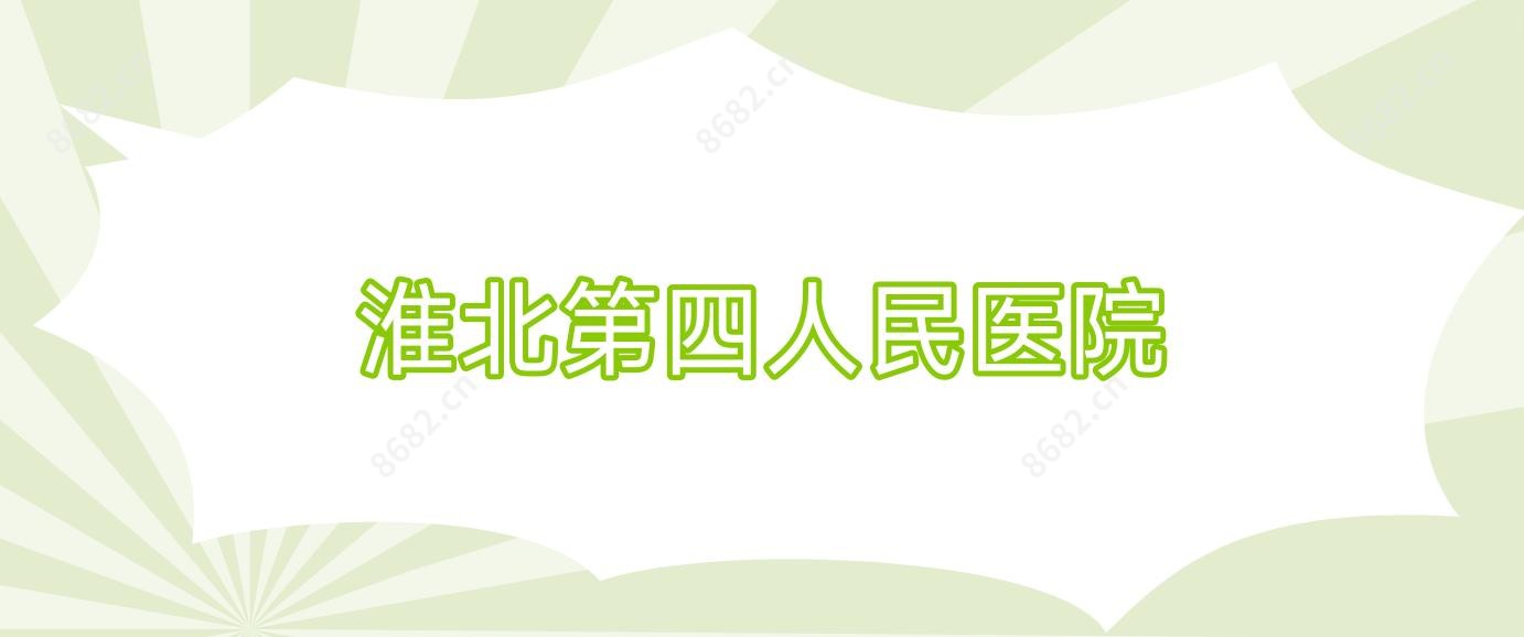 淮北第四人民医院