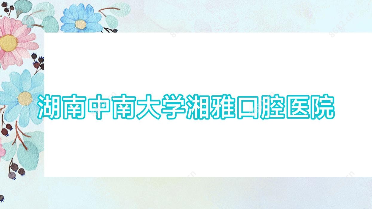 湖南中南大学湘雅口腔医院