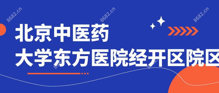 北京中医药大学东方医院经开区院区