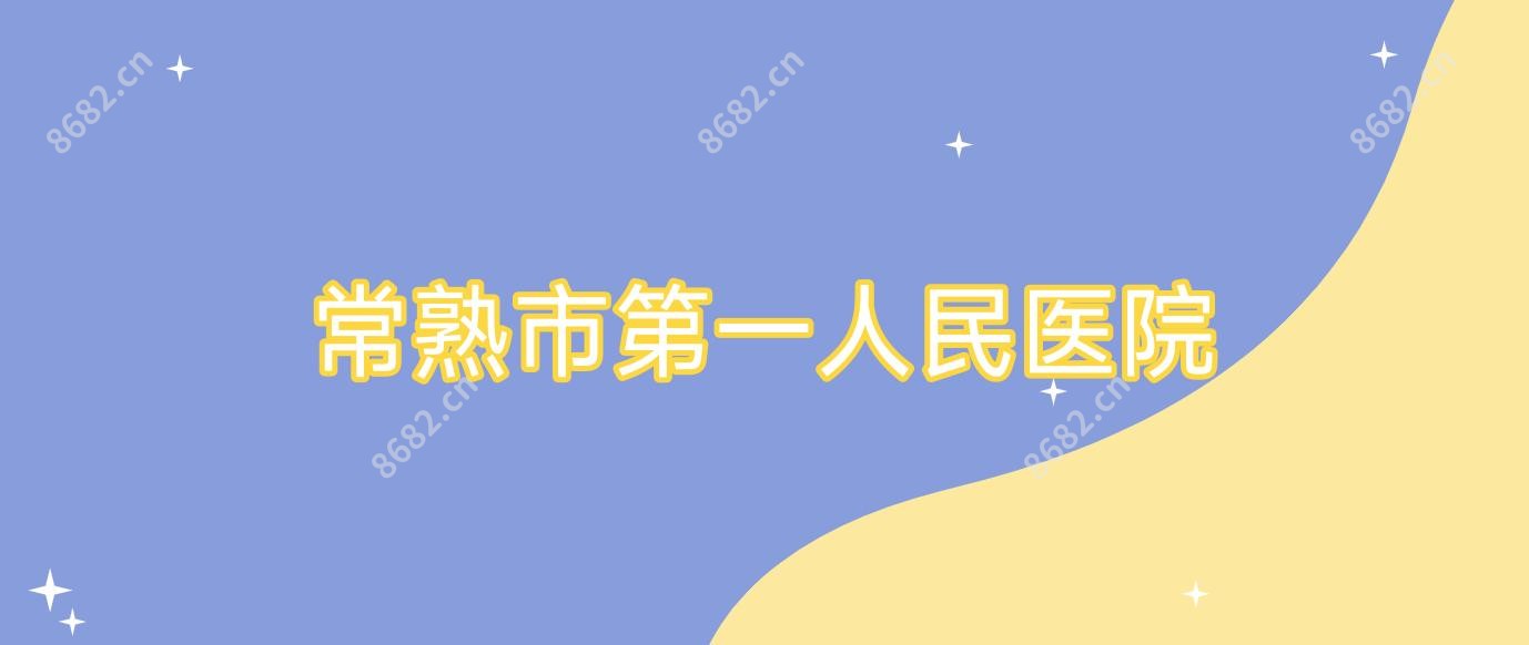 常熟市一人民医院
