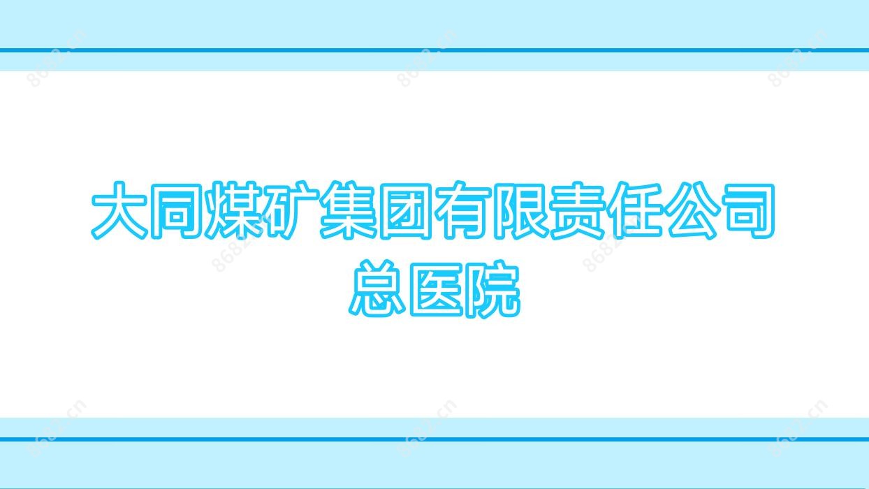 大同煤矿集团有限负责公司总医院