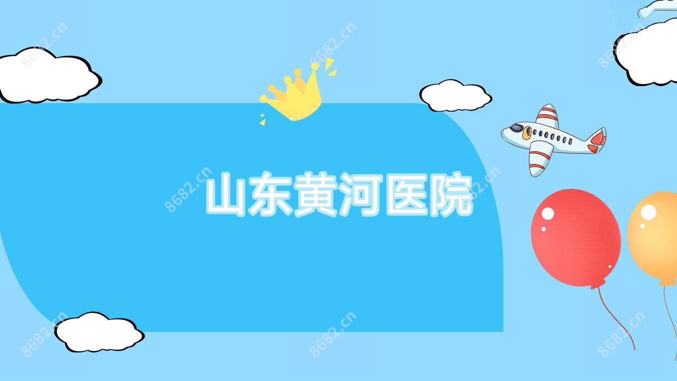 山东黄河医院