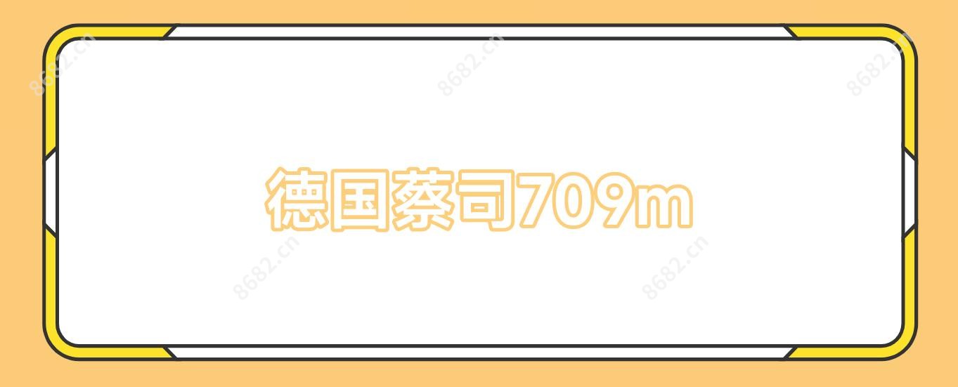 德国蔡司709m