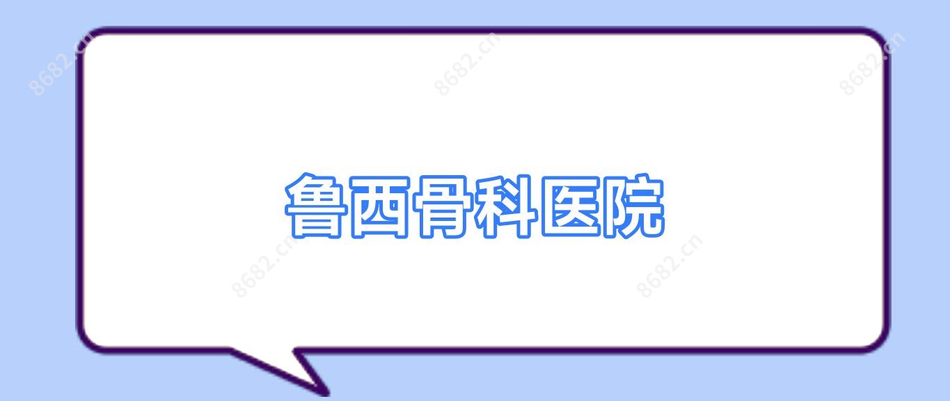 鲁西骨科医院