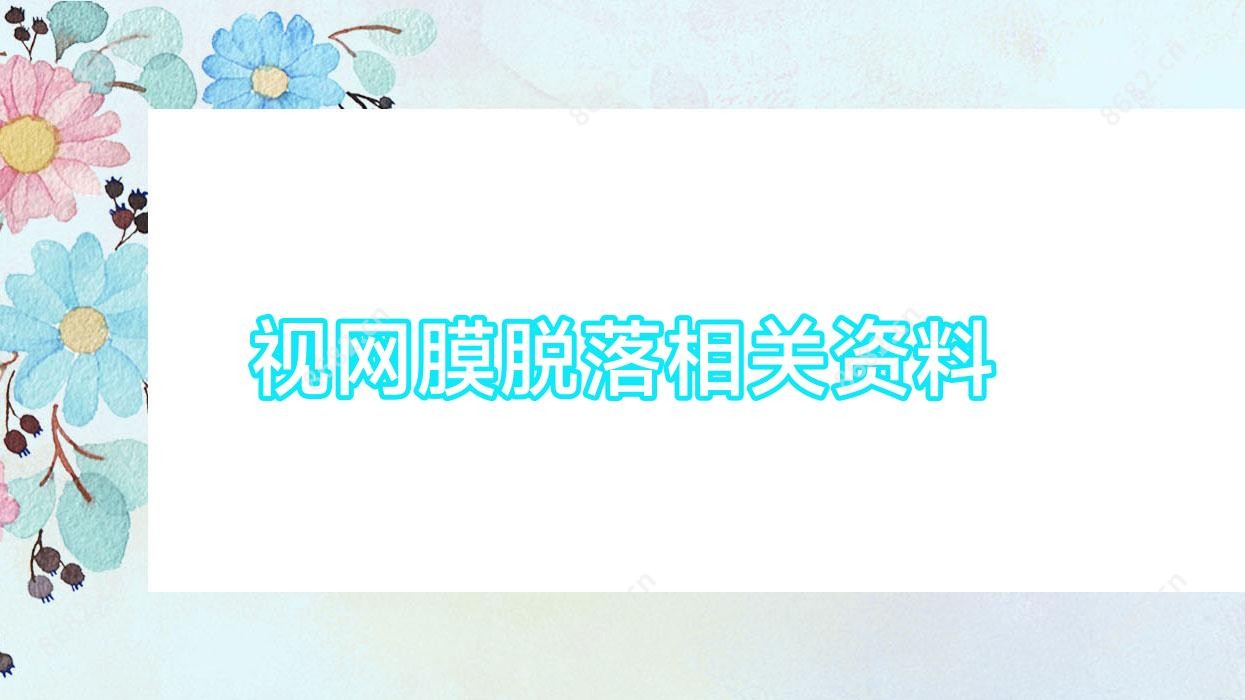 视网膜脱落相关资料