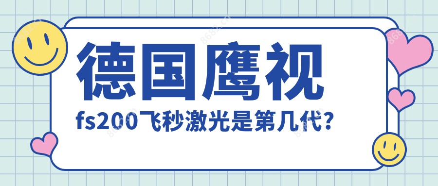 德国鹰视fs200飞秒激光是第几代?