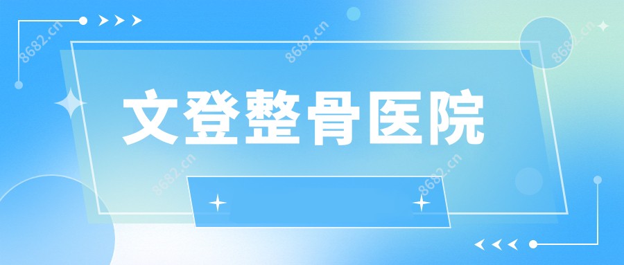 文登整骨医院
