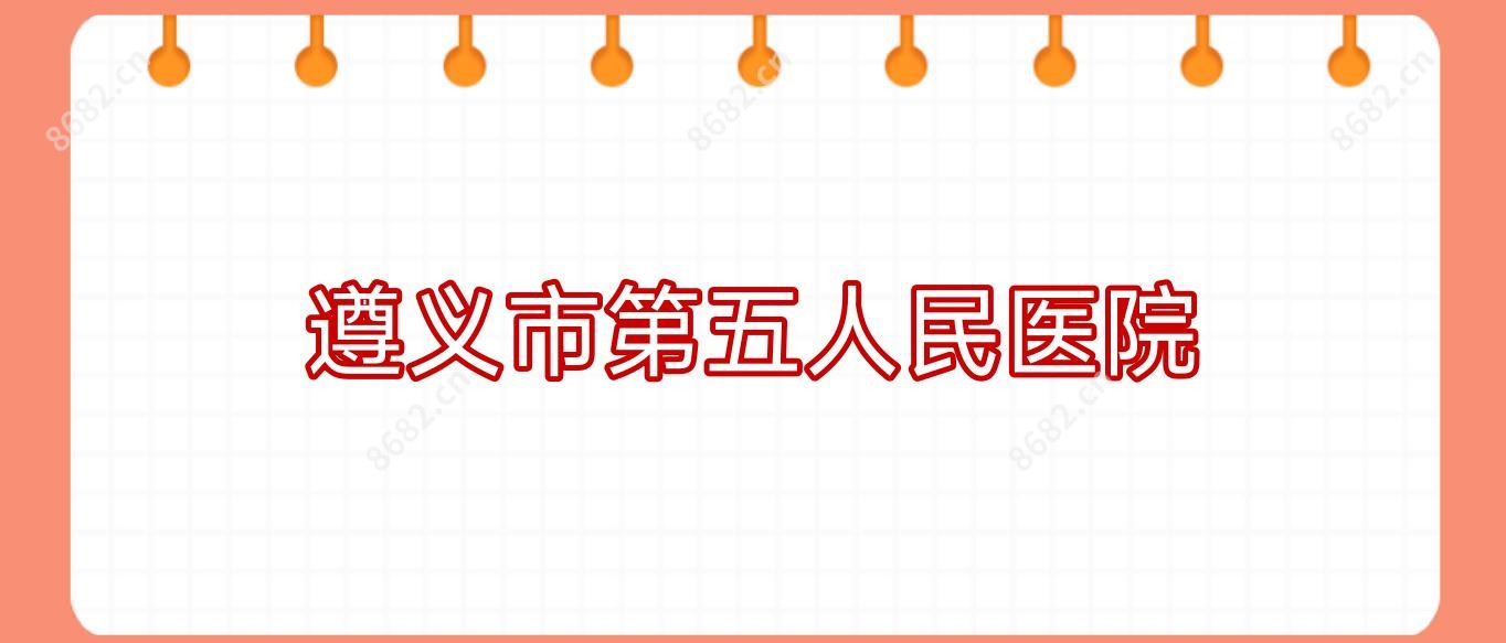遵义市第五人民医院