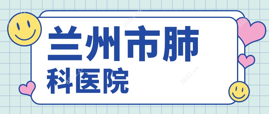 兰州市肺科医院