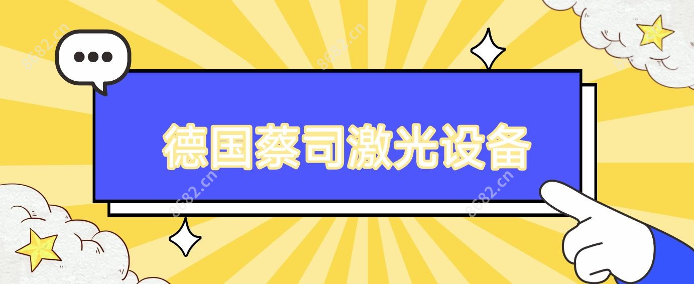 德国蔡司激光设备