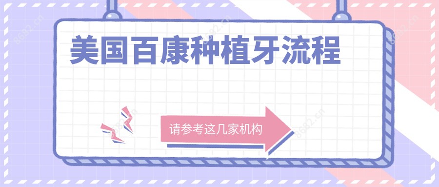 美国百康种植牙流程