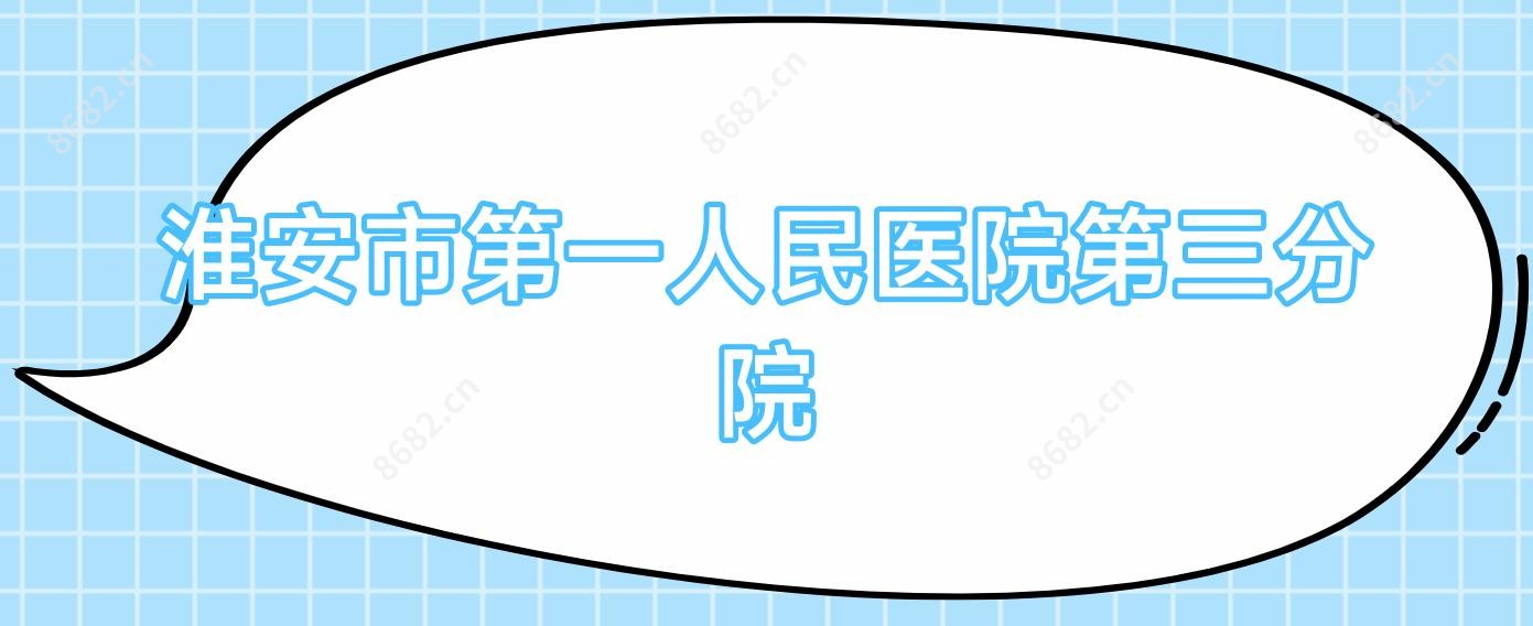 淮安市一人民医院第三分院