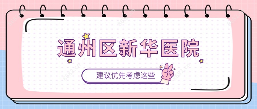 通州区新华医院