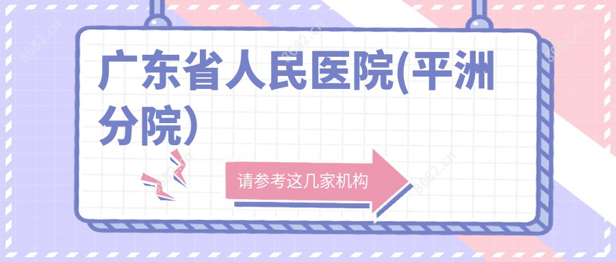 广东省人民医院(平洲分院)