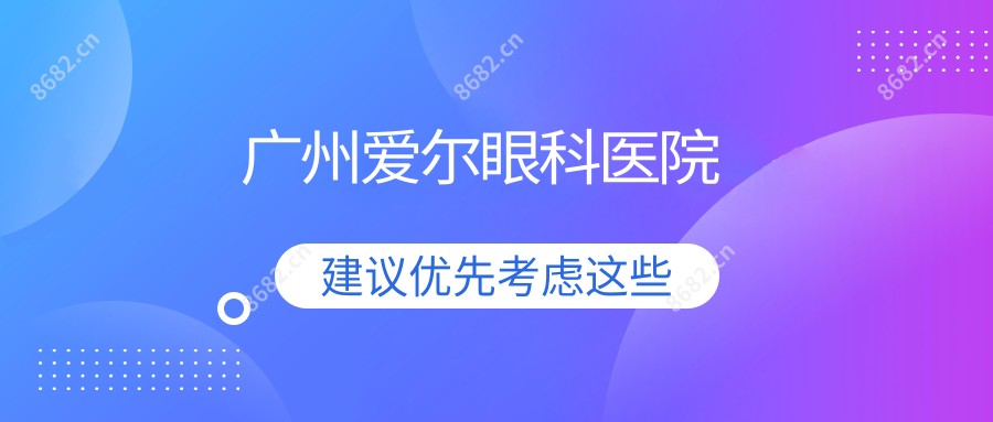 广州爱尔眼科医院