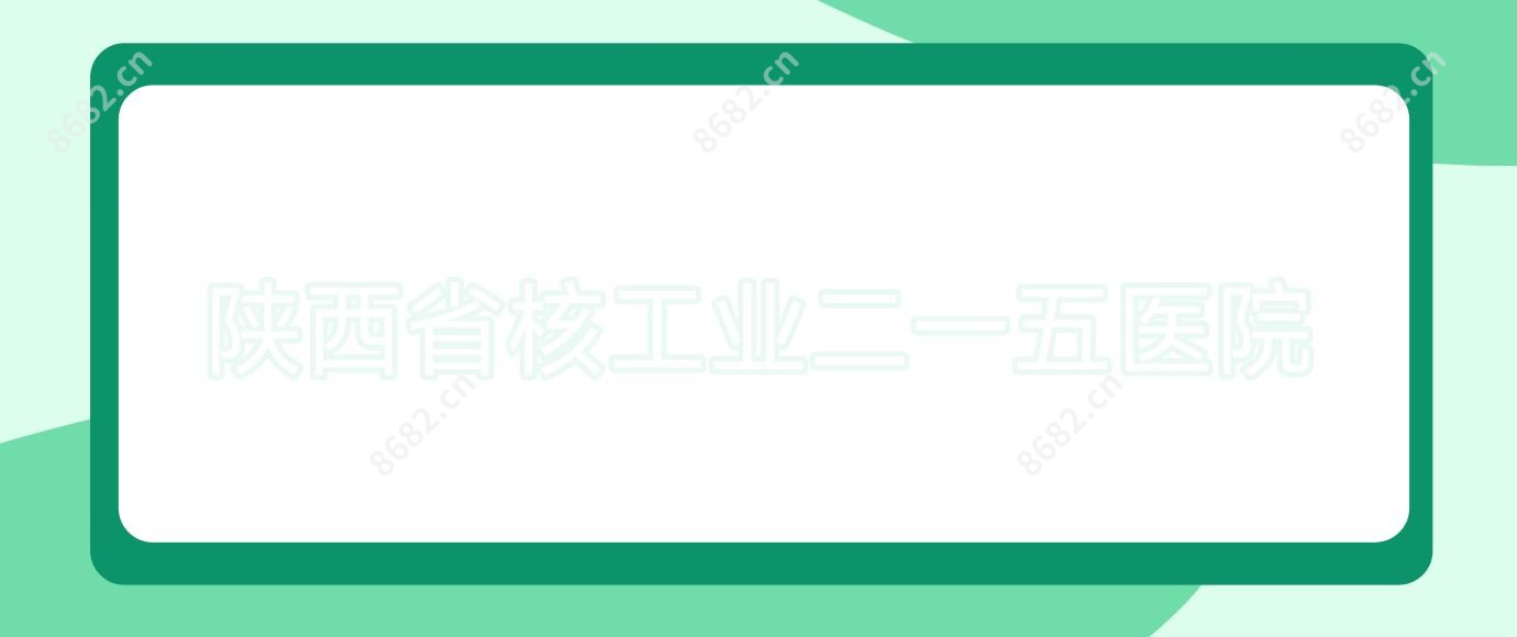 陕西省核工业二一五医院